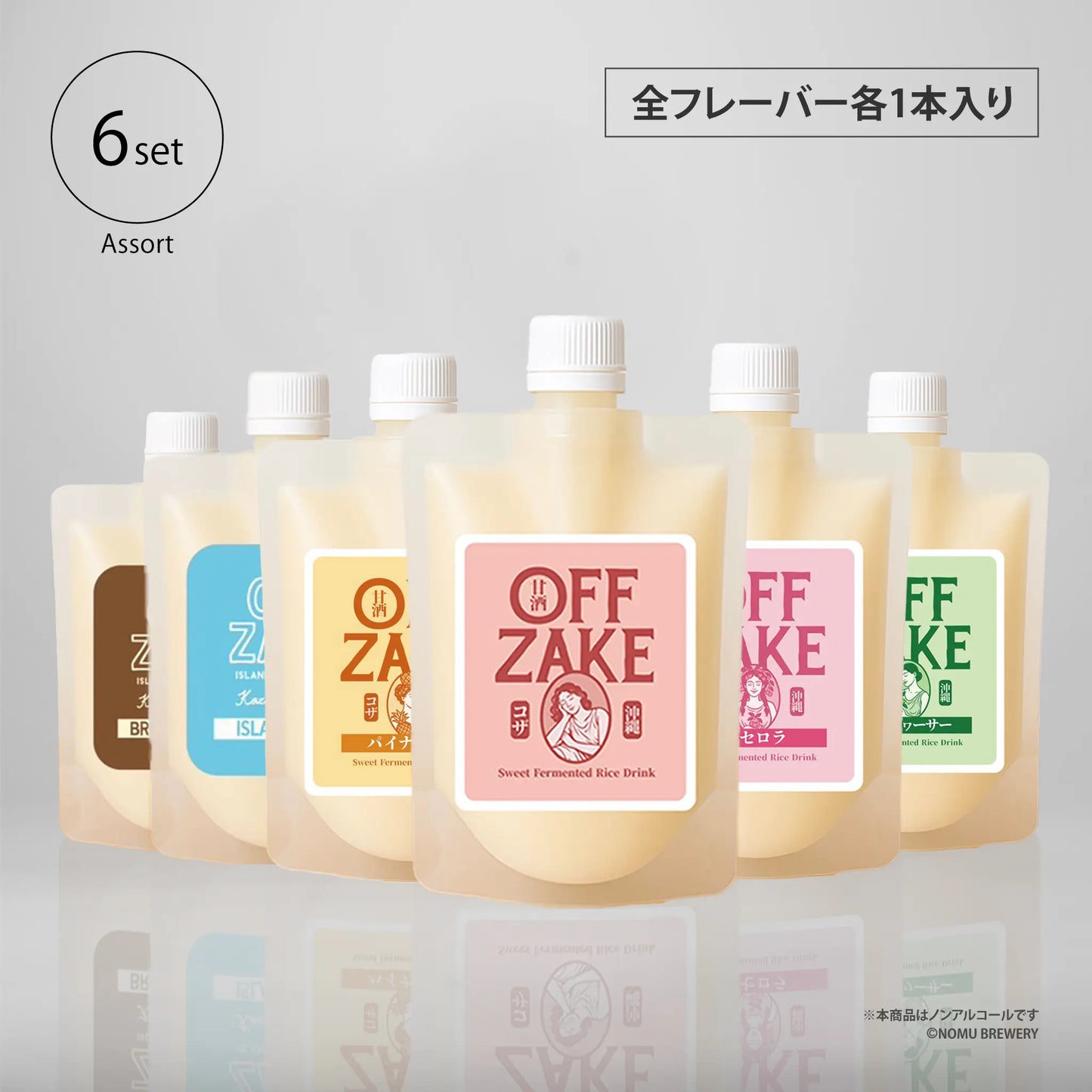 甘酒 OFFZAKE-オフザケ-アソートセット
