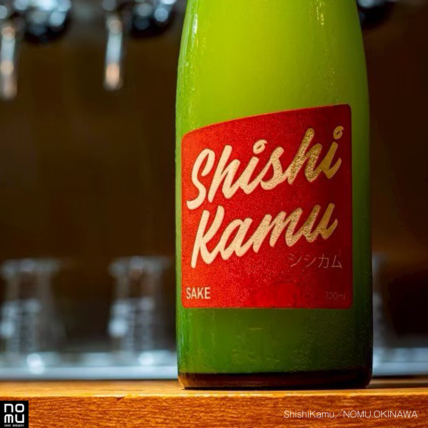 クラフト酒 SHISHIKAMU-シシカム-　セット