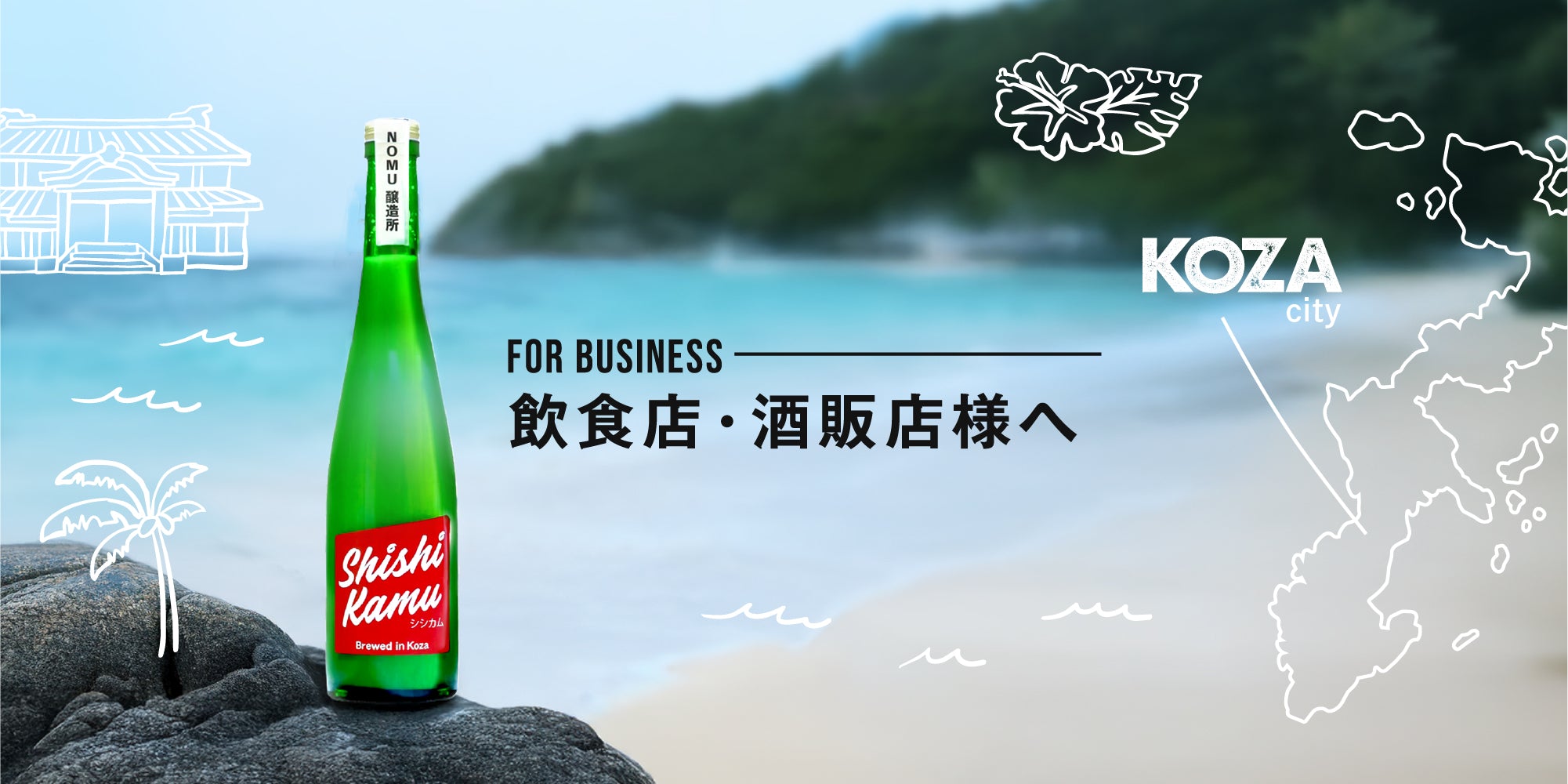 FOR BUSINESS 飲食店・酒販店様へ